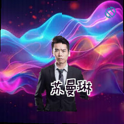 苏曼琳